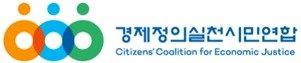 경제정의실천시민연합 로고.(경제정의실천시민연합 제공. 재판매 및 DB 금지)
