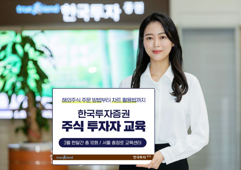 한국투자證, 내달 주식 투자자 교육 실시