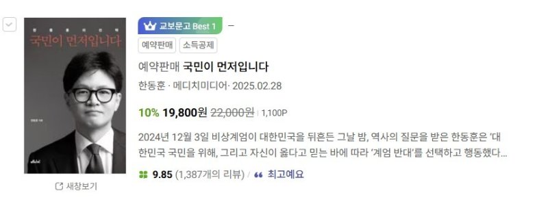 한동훈 전 대표의 신간이 21일 교보문고 온라인 사이트에서 실시간 베스트셀러 1위에 올라와 있다.(교보문고 웹 사이트 캡처)