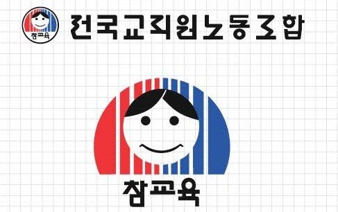 전교조 상징 (출처=연합뉴스)