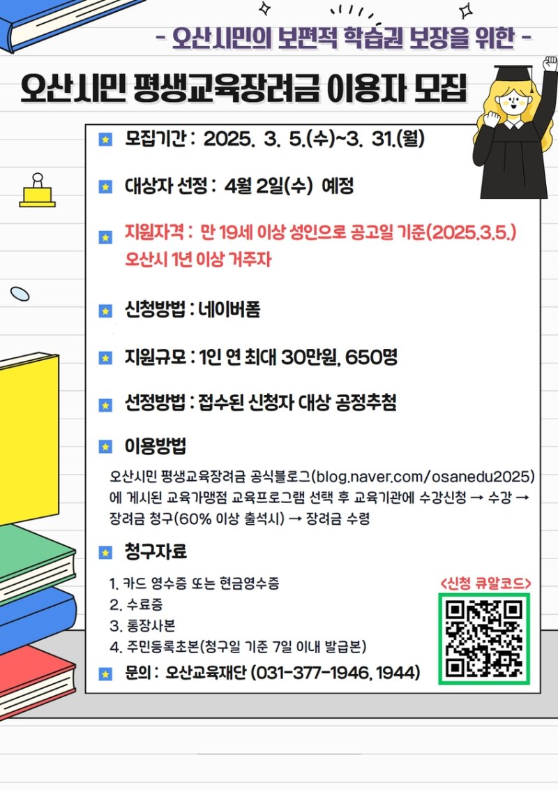 오산시 평생교육장려금 희망자 모집 포스터 (출처=연합뉴스)