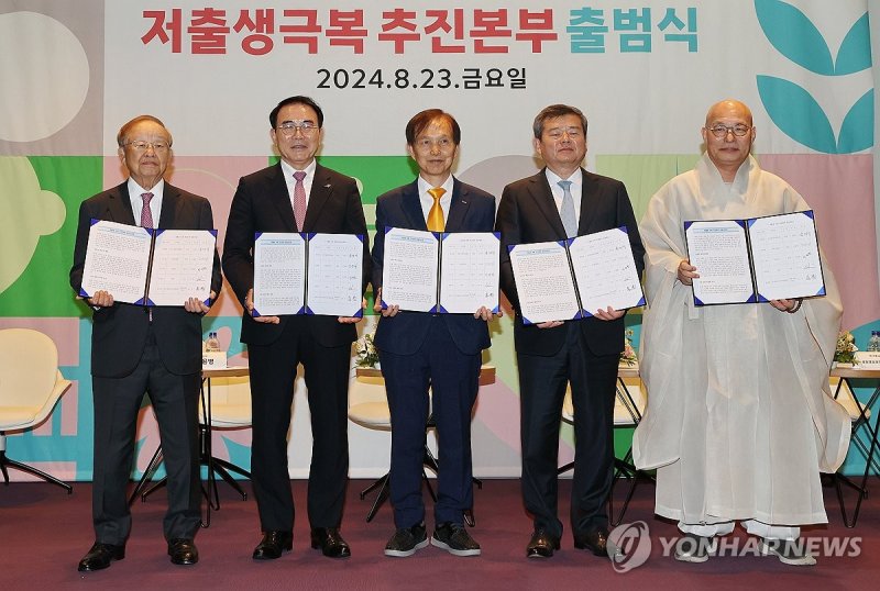 '저출생 극복 추진본부' 공동대표들 (출처=연합뉴스)