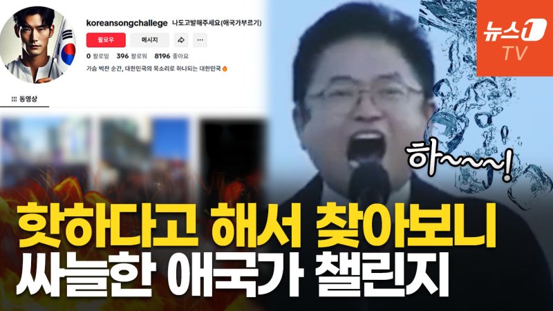 [영상] 밈이 된 애국가 챌린지? 반응은 '글쎄'…고음불가 이철우표 애국가 재조명