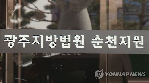 광주지법 순천지원 (출처=연합뉴스)