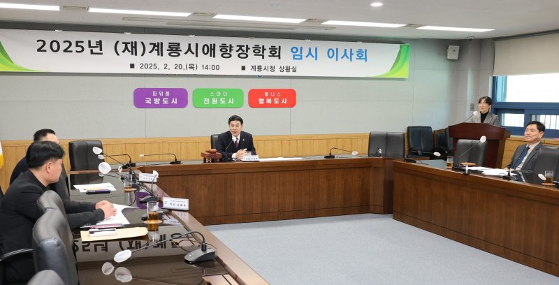 ‘2025년 계룡애향장학회 임시이사회’ 모습. (계룡시 제공. 재판매 및 DB금지) /뉴스1