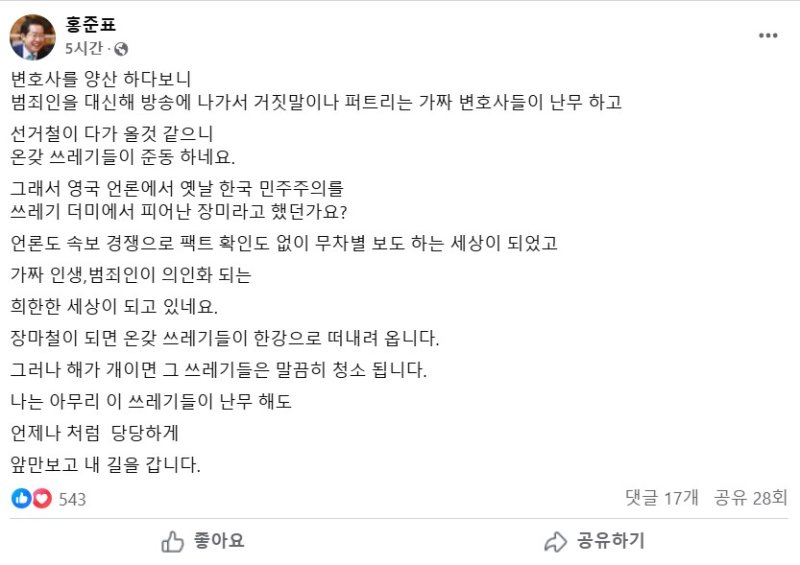 [서울=뉴시스] 홍준표 대구시장은 21일 '명태균 의혹'과 관련해 이같이 밝혔다. (사진= 홍준표 페이스북 캡처 ) 2025.02.21. photo@newsis.com *재판매 및 DB 금지