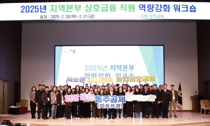 2025년 지역본부 상호금융 직원 역량 강화 워크숍 (출처=연합뉴스)