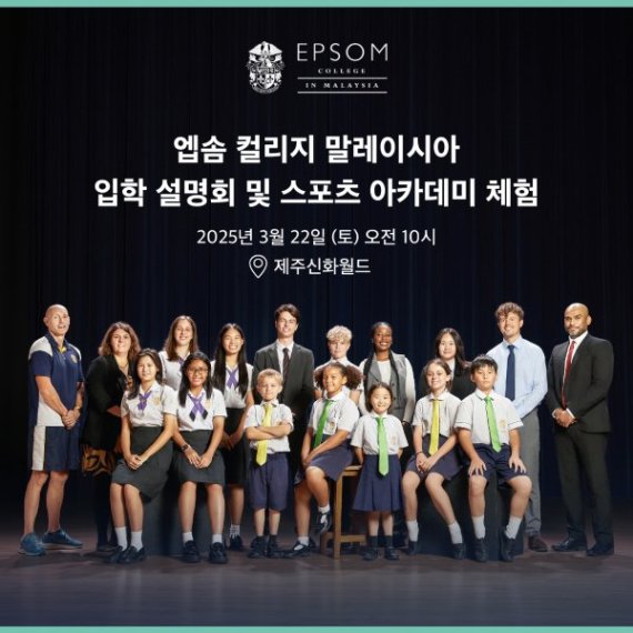 엡솜 컬리지 말레이시아, ‘엡솜 익스피리언스 제주’ 개최… 정통 영국 교육 및 스포츠 아카데미 체험 기회 제공
