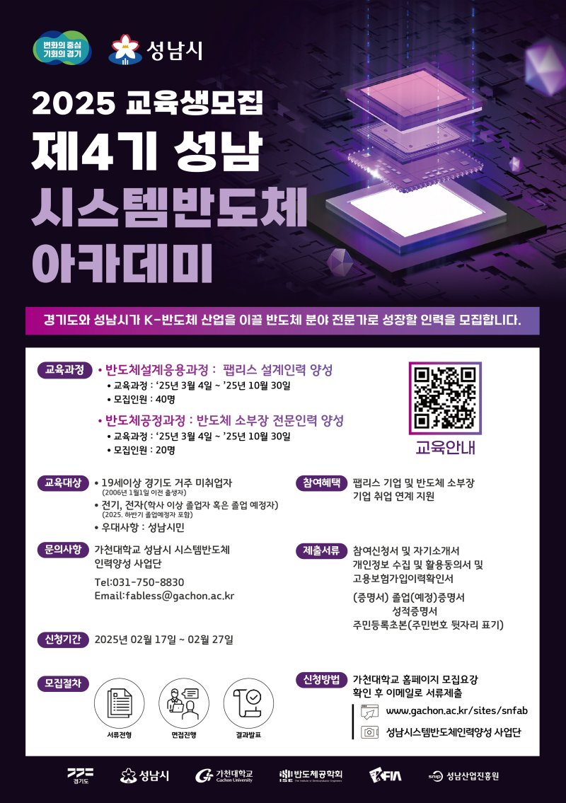 [성남=뉴시스] 성남시 시스템반도체 아카데미 모집 안내문. (사진=성남시 제공) 2025.02.21. photo@newsis.com