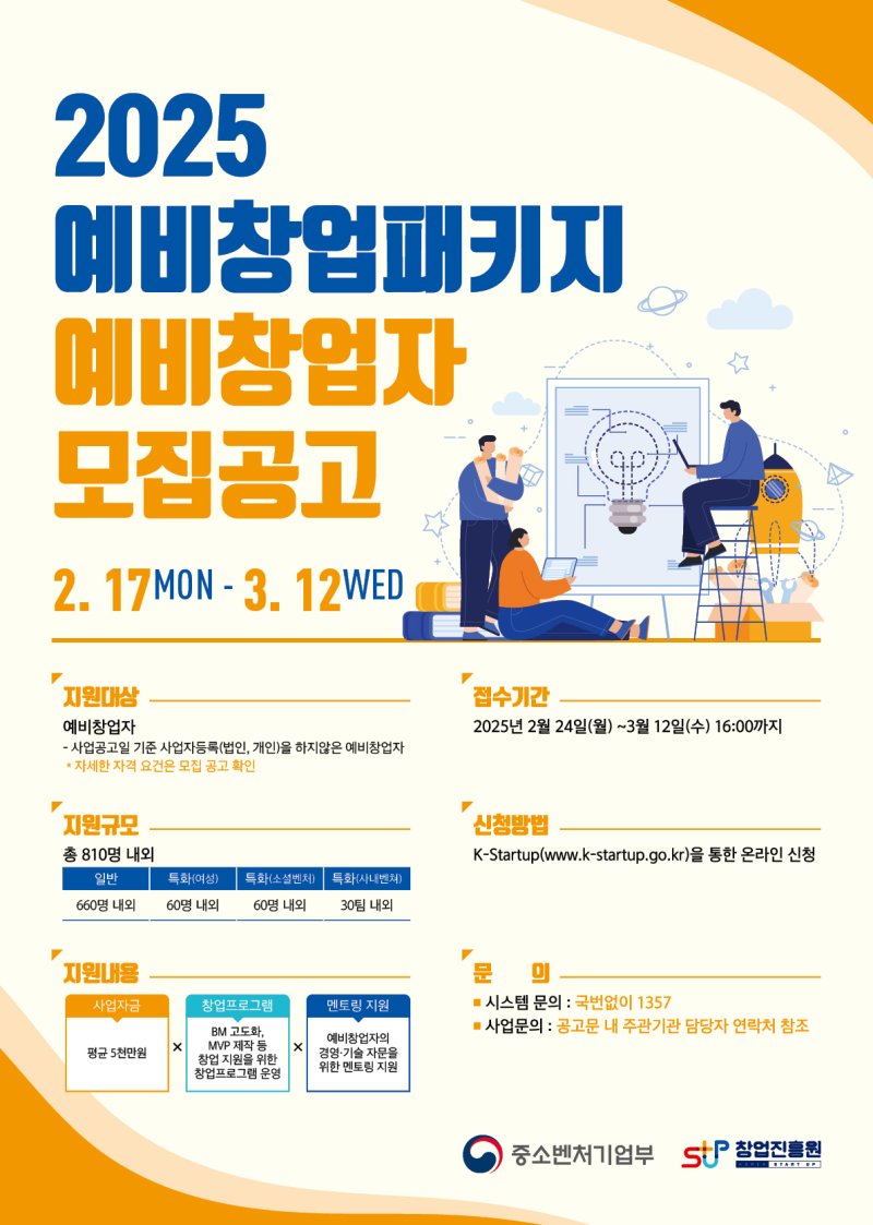 [대전=뉴시스] 2025년 예비 창업자 모집 공고 포스터. (사진=국립공주대 제공) 2025.02.21. photo.newsis.com *재판매 및 DB 금지