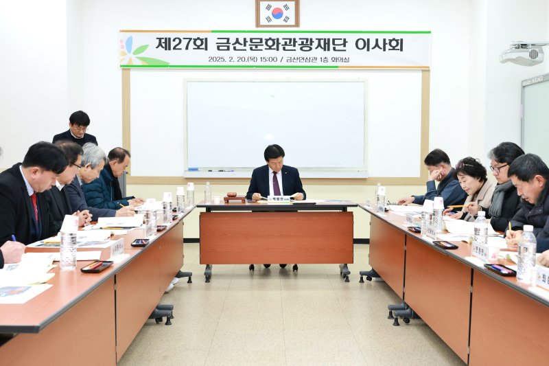 제27회 금산문화관광재단 이사회 모습. (금산군 제공. 재판매 및 DB금지) /뉴스1