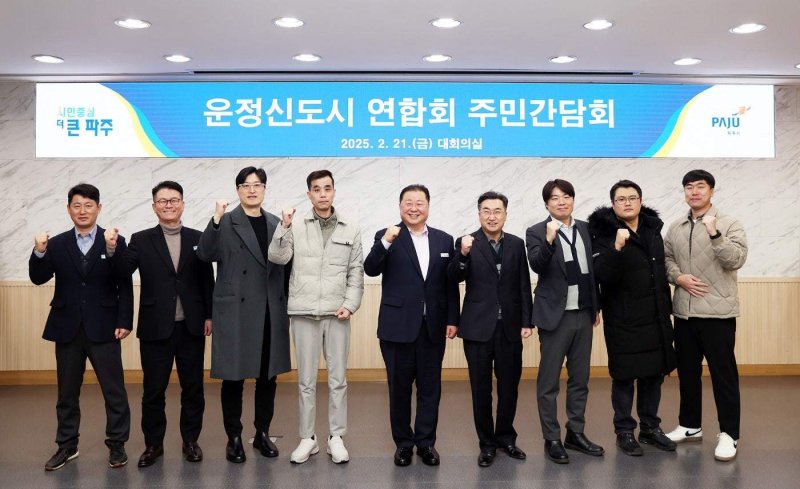 21일 경기 파주시청 대회의실에서 운정신도시연합회 이승철 회장(오른쪽에서 4번째)과 임원들이 김경일 파주시장(5번째)과 간담회를 갖은 뒤 기념촬영을 하고 있다. (운정연 제공, 재판매 및 DB금지)