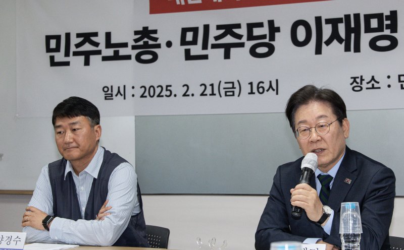 이재명 더불어민주당 대표가 21일 오후 서울 중구 전국민주노동조합총연맹(민주노총)에서 열린 현장 간담회에서 발언을 하고 있다. 2025.2.21/뉴스1 ⓒ News1 이재명 기자