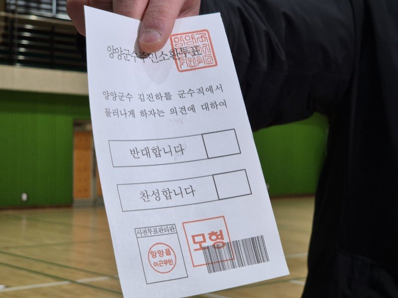 김진하 강원 양양군수 주민소환 사전투표를 하루 앞둔 20일 양양군 양양실내체육관에 마련된 사전투표소에서 군 관계자가 투표 최종점검을 하고 있다. 양양군선거관리위원회는 오는 21∼22일 양양지역 6개 사전투표소에서 김진하 군수에 대한 주민소환 사전투표를 실시한다. 주민소환투표는 2021년 김종천 당시 경기 과천시장 이후 약 4년 만에 치러진다. 2025.2.20/뉴스1 ⓒ News1 윤왕근 기자