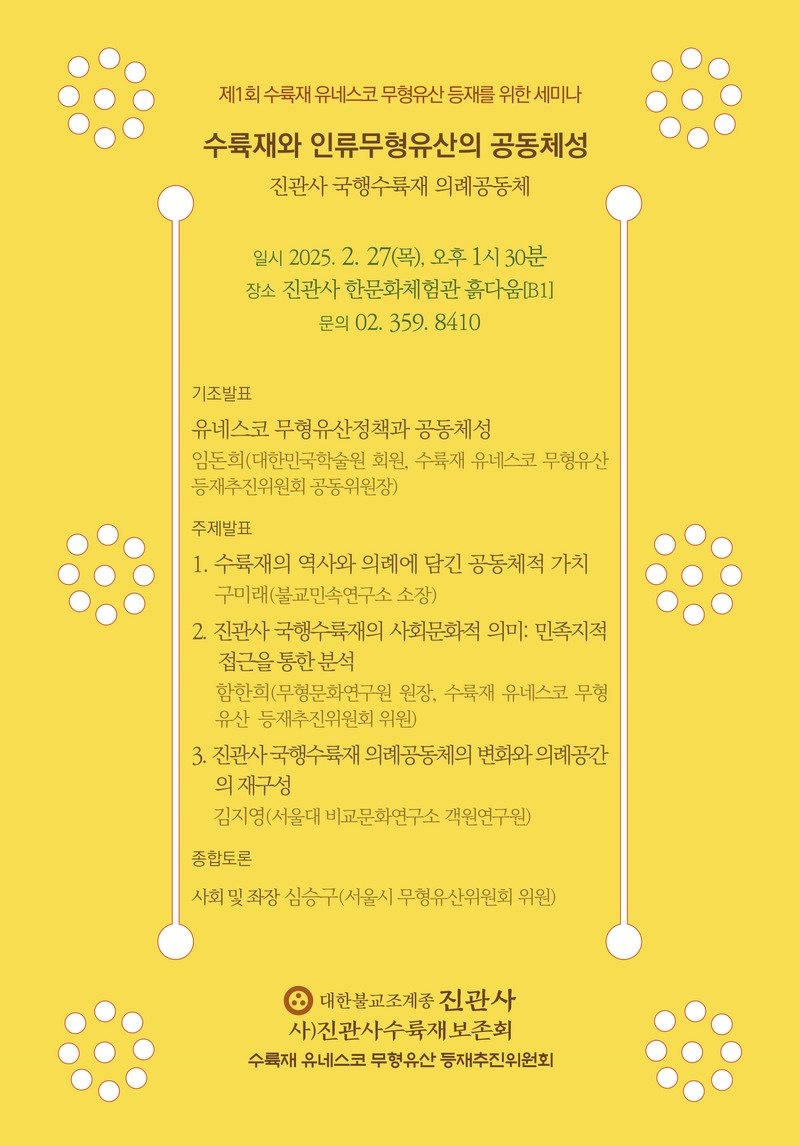 수륙재 유네스코 무형유산 등재를 위한 학술세미나