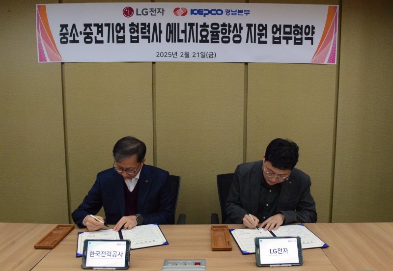 [창원=뉴시스]한전 경남본부·LG전자, 협력사 에너지효율향상 추진 업무협약.(사진=한전 경남본부 제공) 2025.02.21.photo@newsis.com *재판매 및 DB 금지