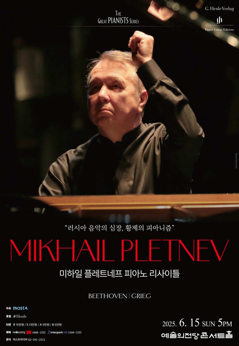 [서울=뉴시스] 미하일 플레트네프 리사이틀 공연 포스터(사진=마스트미디어 제공) 2025.02.21. photo@newsis.com *재판매 및 DB 금지