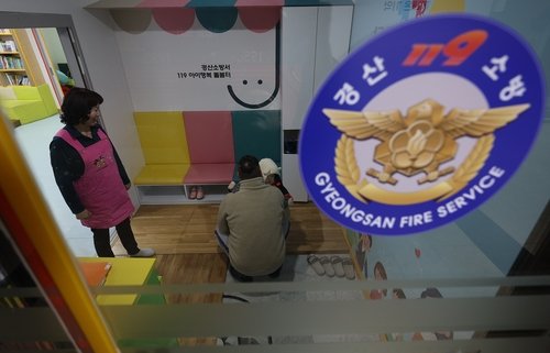 경산소방서 119아이행복 돌봄터 (출처=연합뉴스)
