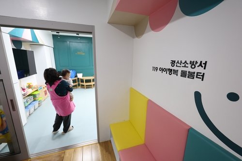 119아이행복 돌봄터 (출처=연합뉴스)