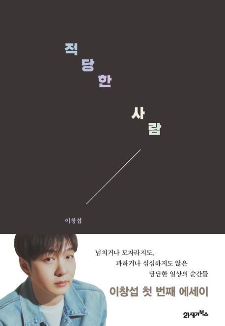 [서울=뉴시스] 적당한 사람(사진=21세기북스 제공) 2025.02.21. photo@newsis.com *재판매 및 DB 금지