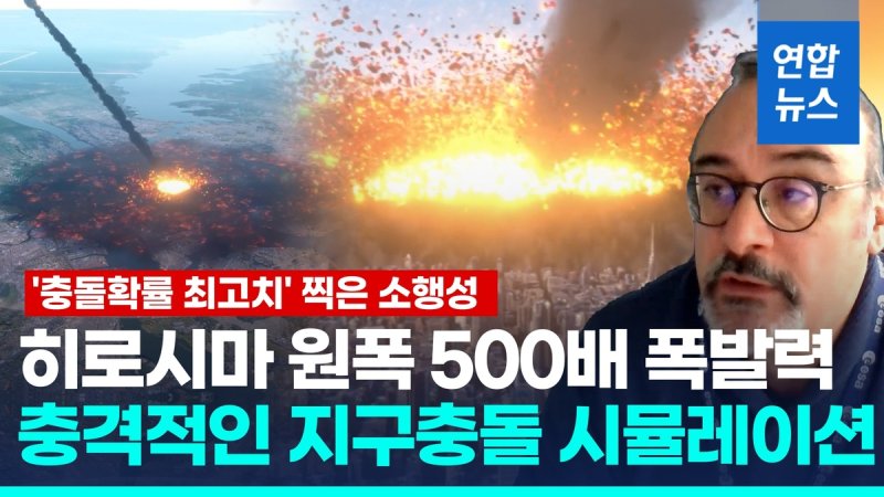 [영상] "가장 위험한 소행성"…지구 충돌 확률 한때 역대 최고점 (출처=연합뉴스)