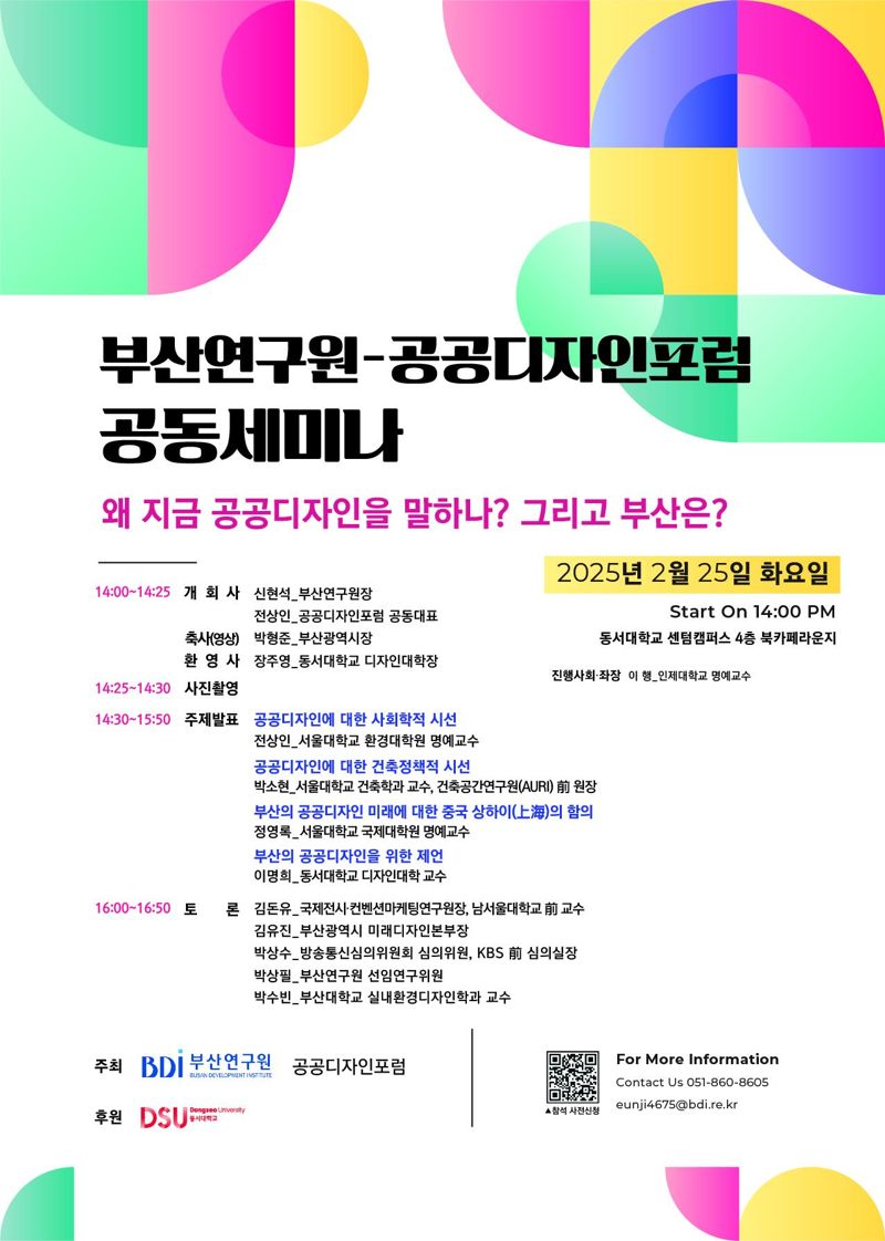 부산연구원-공공디자인포럼 공동 세미나 홍보 포스터. 부산연구원 제공