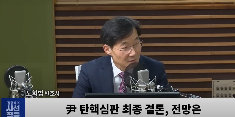 [서울=뉴시스] 헌법재판소 헌법 연구관 출신 노희범 변호사 (사진=유튜브 'MBC 라디오 김종배의 시선집중' 캡처)