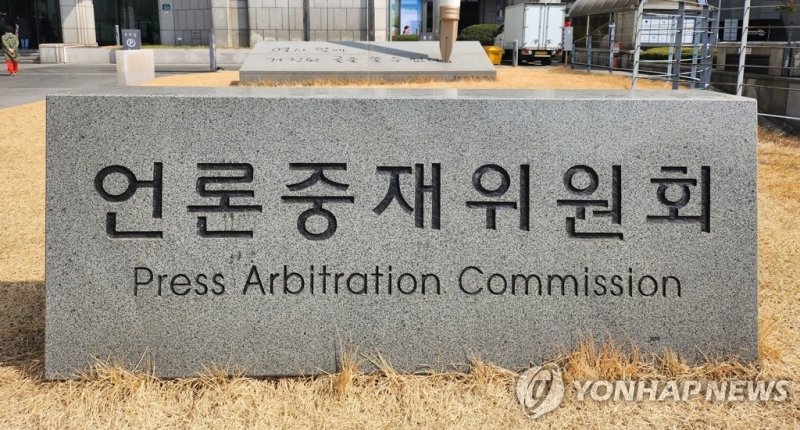 언론중재위원회 (출처=연합뉴스)