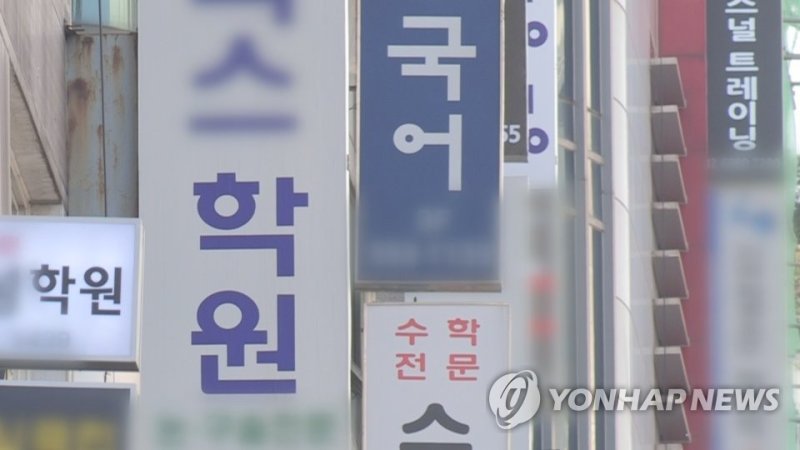 사교육 학원 (출처=연합뉴스)