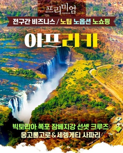 여행사들, 프리미엄 패키지 확대…"두 마리 토끼 잡는다" (출처=연합뉴스)