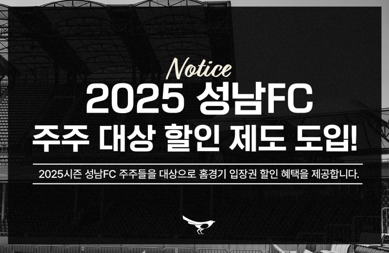 [성남=뉴시스] 성남FC2025시즌 주주 대상 특별 할인 안내문 (사진=성남FC) 2025.02.23.photo@newsis.com
