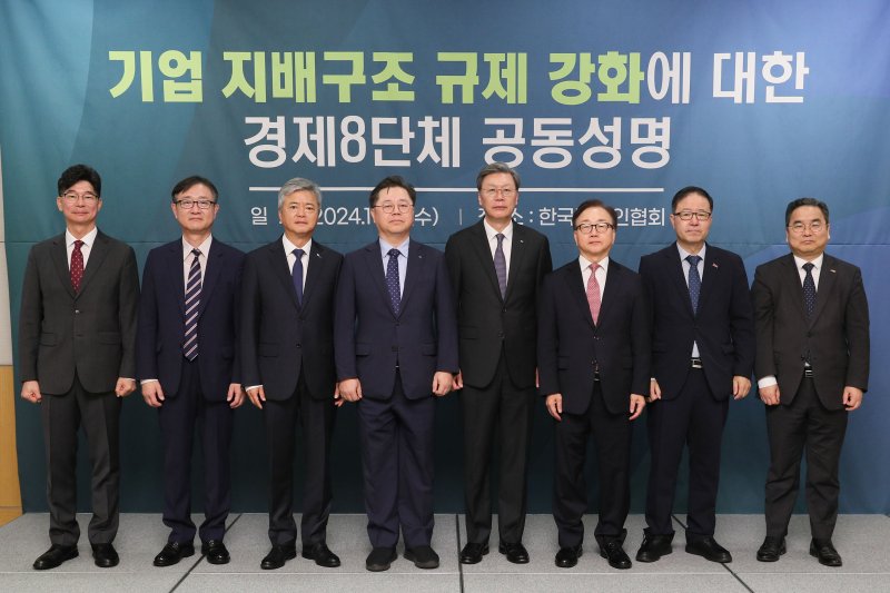 한국경제인협회를 비롯한 경제8단체는 지난해 FKI타워 컨퍼런스센터에서 기업 지배구조 규제 강화 법안이 다수 발의되는 것에 대해 우려를 표명하는 공동성명을 발표했다. 사진 왼쪽부터 김준만 코스닥협회 본부장, 정우용 상장협 부회장, 이인호 무역협회 부회장, 박일준 대한상의 부회장, 김창범 한경협 부회장, 이동근 경총 부회장, 정윤모 중기중앙회 부회장, 박양균 중견련 본부장. 한국경제인협회 제공