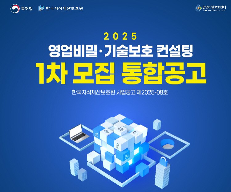 특허청, 영업비밀·기술보호 컨설팅 참여기관 모집