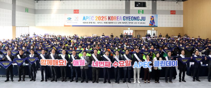 주낙영 경북 경주시장과 시민 등 500여명이 경주화백컨벤션센터에서 열린 '2025 APEC 정상회의 성공개최' 클린데이 선포식에서 역대 최고의 회의로 만들 것을 다짐하고 있다. (경주시제공) 2025.1.21/뉴스1 ⓒ News1 최창호 기자
