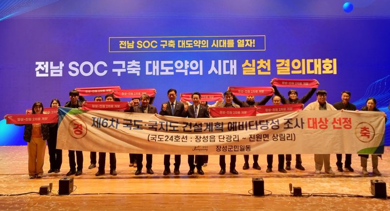 전남 SOC 구축 대도약의 시대 실천 결의대회.(장성군 제공. 재판매 및 DB 금지)/뉴스1