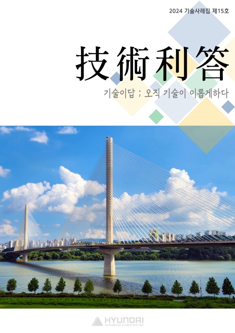 현대건설 토목·수주 노하우 전부 담았다