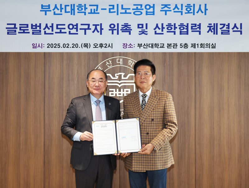 최재원 부산대 총장과 이채윤 리노공업㈜ 대표이사(왼쪽부터)가 업무협약서를 들고 포즈를 취하고 있다. 부산대학교 제공