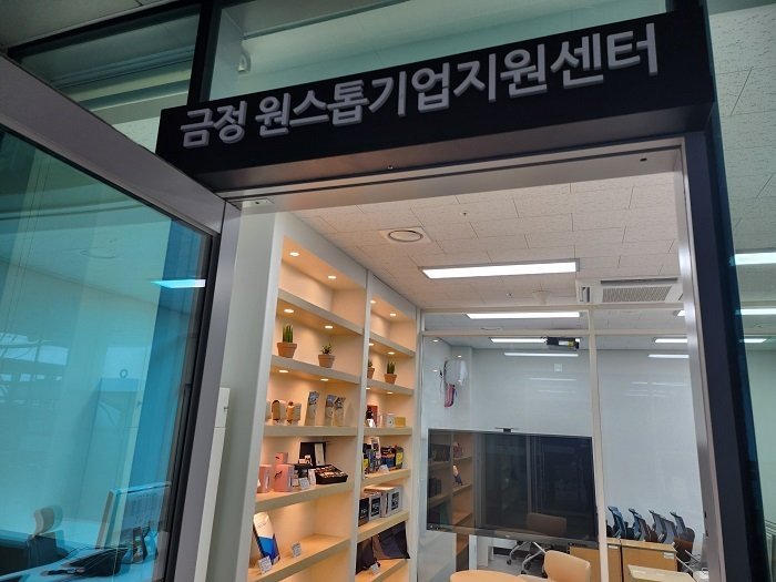 부산 금정 원스톱 기업 지원센터.(금정구 제공. 재판매 및 DB 금지)