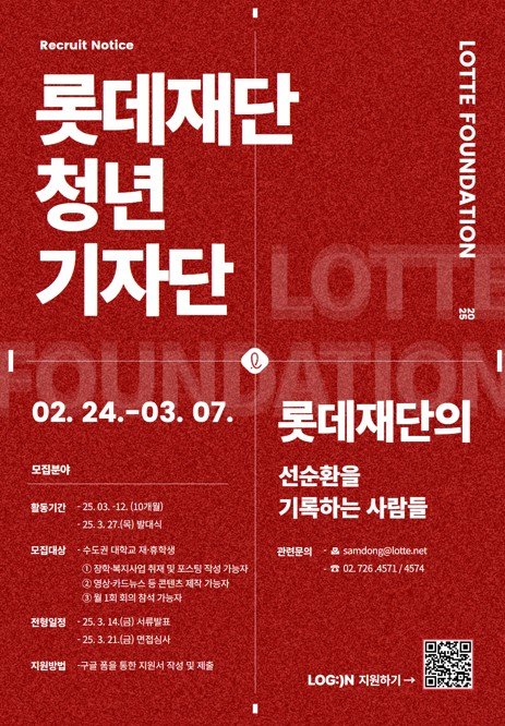 [서울=뉴시스] 롯데재단이 홍보·마케팅 및 언론·미디어 분야 취업을 희망하는 대학생을 대상으로 롯데재단 청년기자단 'LOG:IN(로그인)'을 모집한다고 24일 밝혔다. (사진=롯데재단 제공) *재판매 및 DB 금지