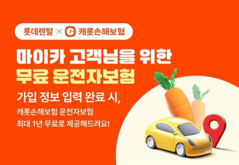 롯데렌탈(089860)은 롯데렌터카 개인 장기렌터카를 이용하는 고객에게 캐롯손해보험 운전자보험을 무상 지원한다고 24일 밝혔다. (롯데렌탈 제공)