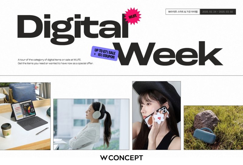 W컨셉, 다음 달 2일까지 새학기 맞이 '디지털위크'