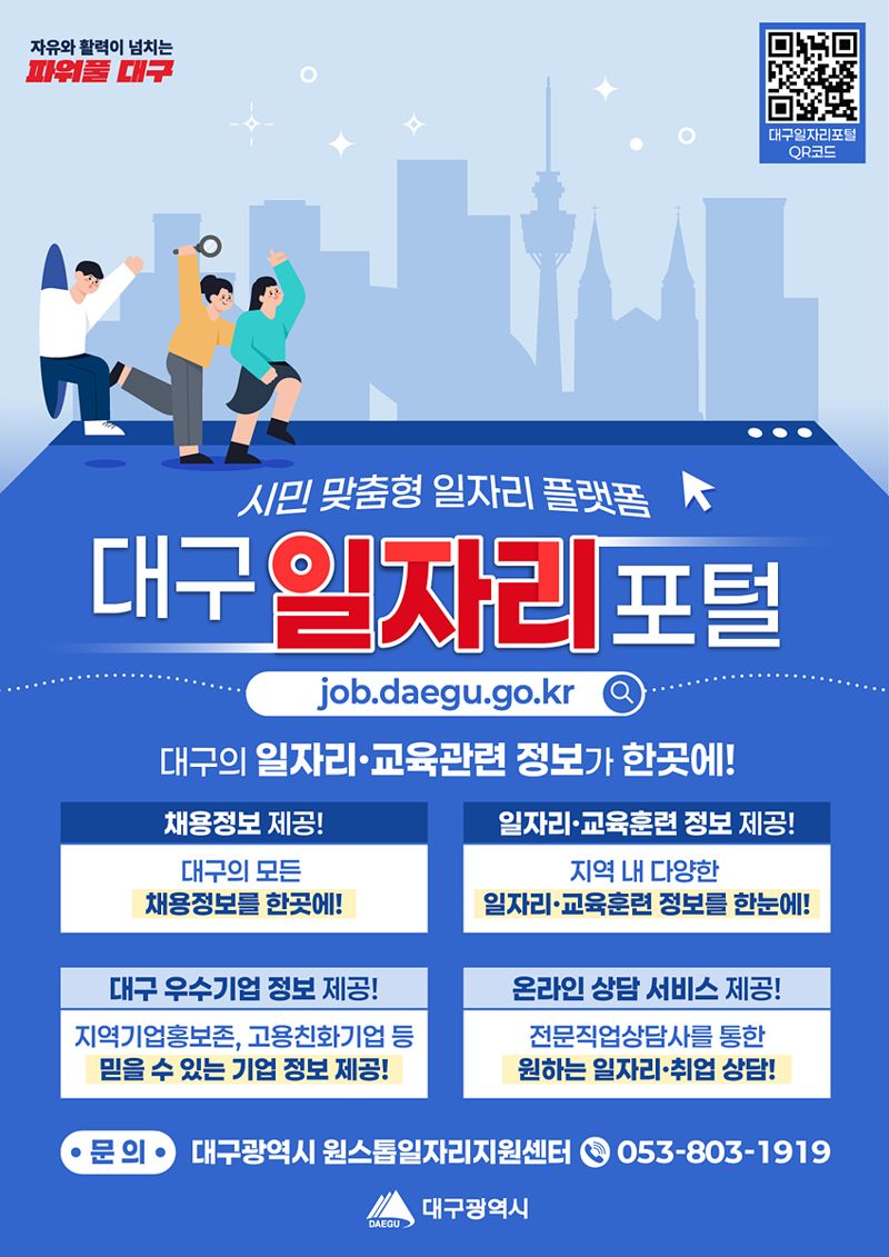 시민 맞춤형 일자리 플랫폼 ;대구일자리포털' 안내 포스터. 대구시 제공