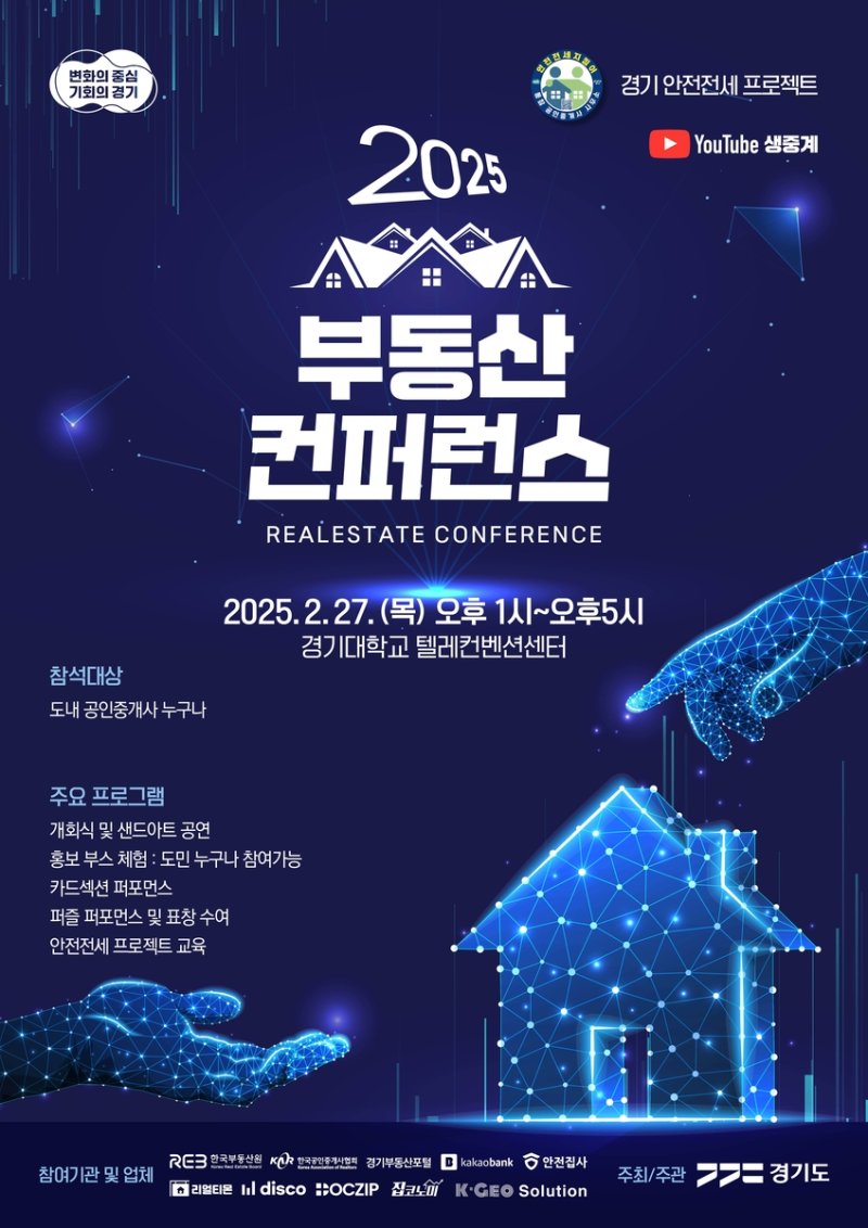 경기도, 27일 전세사기 예방 '부동산 컨퍼런스 2025' 수원서 개최
