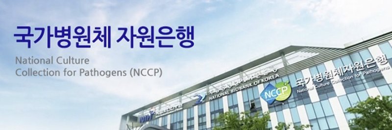 작년 세균 등 국가 병원체자원 216종 민간기업 등에 분양 (출처=연합뉴스)