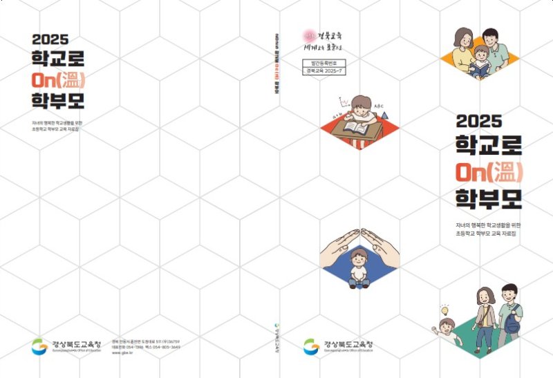 [안동=뉴시스] '학교로 On(溫) 학부모' 표지. (사진=경북교육청 제공) 2025.02.24. photo@newsis.com *재판매 및 DB 금지