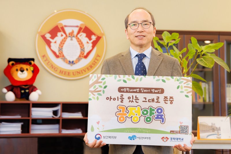 경희대학교 김진상 총장이 '아동학대예방 릴레이 챌린지'에 동참했다. (사진=경희대 제공) *재판매 및 DB 금지