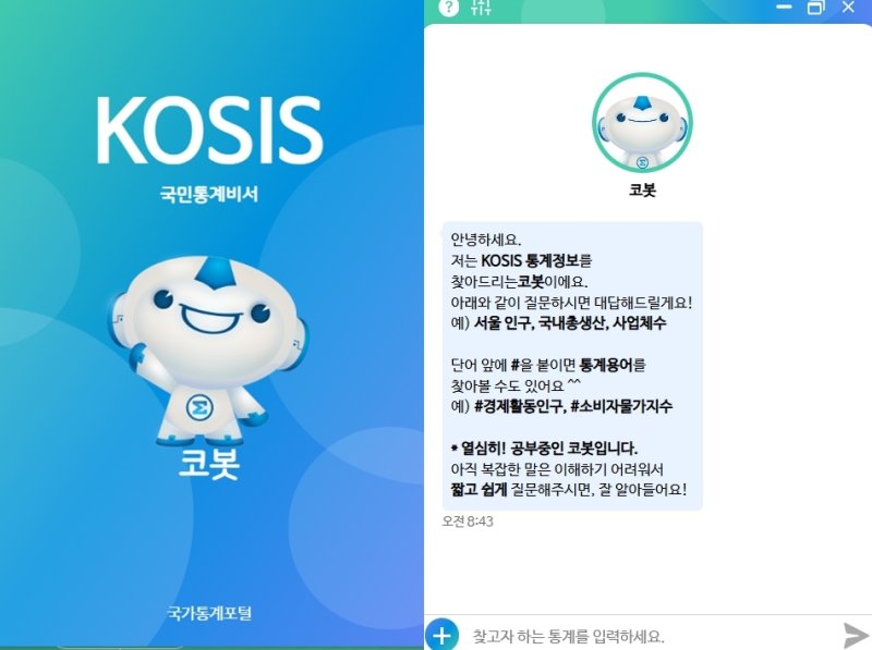 통계청 AI 챗봇 '코봇'.(KOSIS 갈무리)