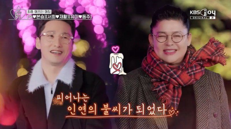 KBS 2TV·KBS Joy '오래된 만남 추구' 방송 화면 갈무리
