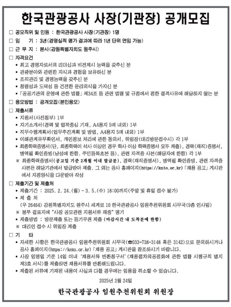 한국관광공사 사장(기관장) 공개 모집 공고