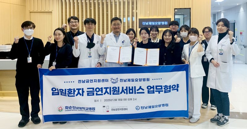 [화순=뉴시스] 화순전남대학교병원 전남금연지원센터는 최근 전남제일요양병원과 입원환자 대상 금연지원서비스 연계 체계 확대를 위한 업무협약을 맺었다고 24일 밝혔다.(사진=화순전남대병원 제공) 2025.02.24. photo@newsis.com *재판매 및 DB 금지